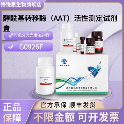 格锐思生物 醇酰基转移酶（AAT）活性测定试剂盒 G0926F分光法