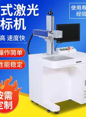 台式激光打标机光纤20w30W激光打标机小型激光打号器金属件打标