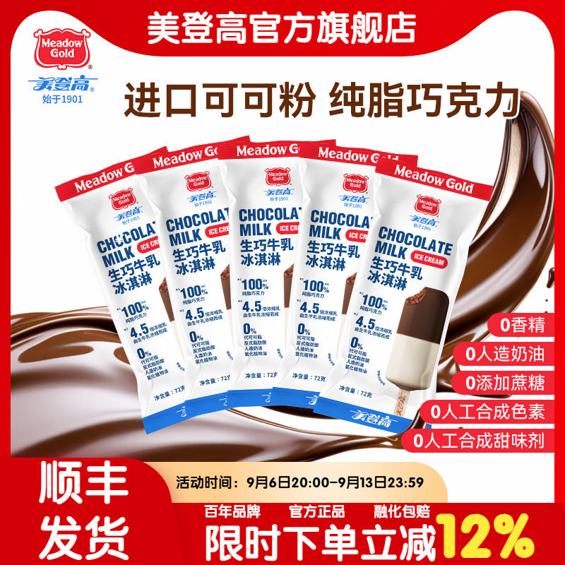 美登高生巧牛乳冰淇淋生巧雪糕特浓巧克力牛乳冰激凌双拼儿童雪糕