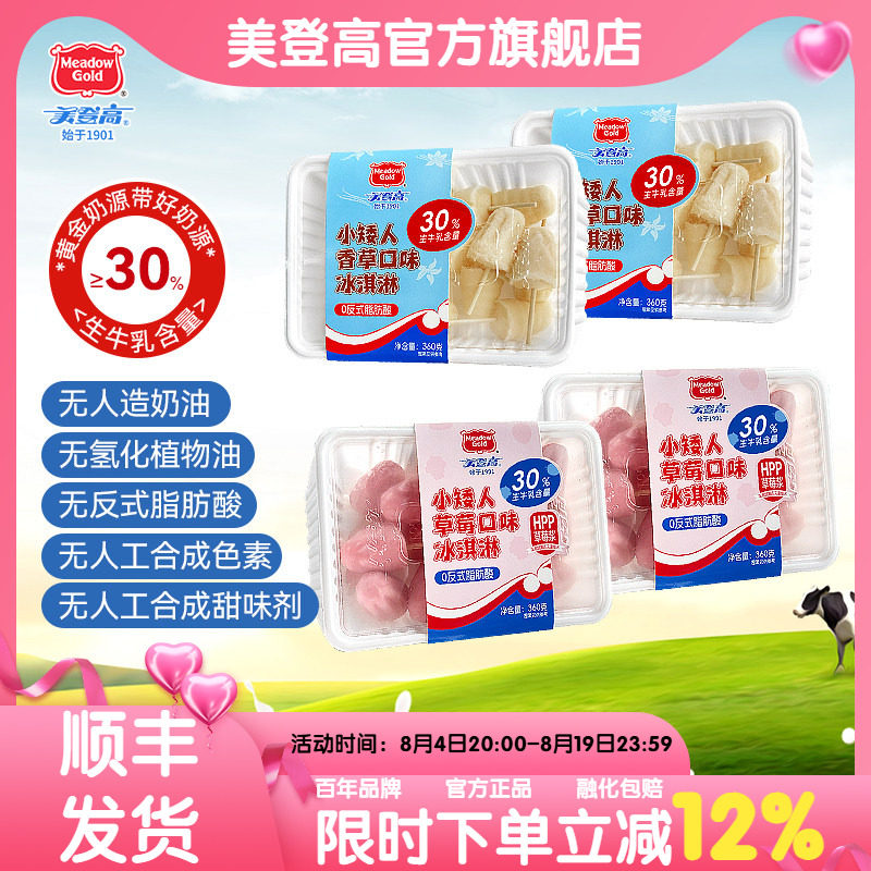 【现货顺丰直发】美登高小矮人牛乳草莓味冰淇淋香草雪糕儿童冰棍