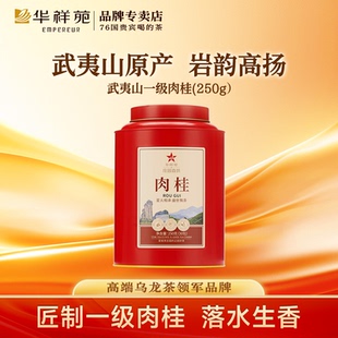 华祥苑肉桂正宗武夷岩2024新茶叶自己正岩肉桂浓香型袋装 非大红袍