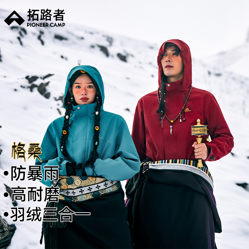 【格桑】羽绒冲锋衣拓路者进藏防水三合一男女款登山服外套