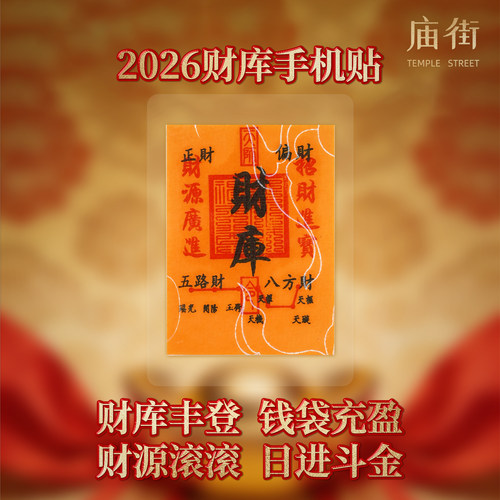 庙街文创2026开财补库五路财源招财进宝财库