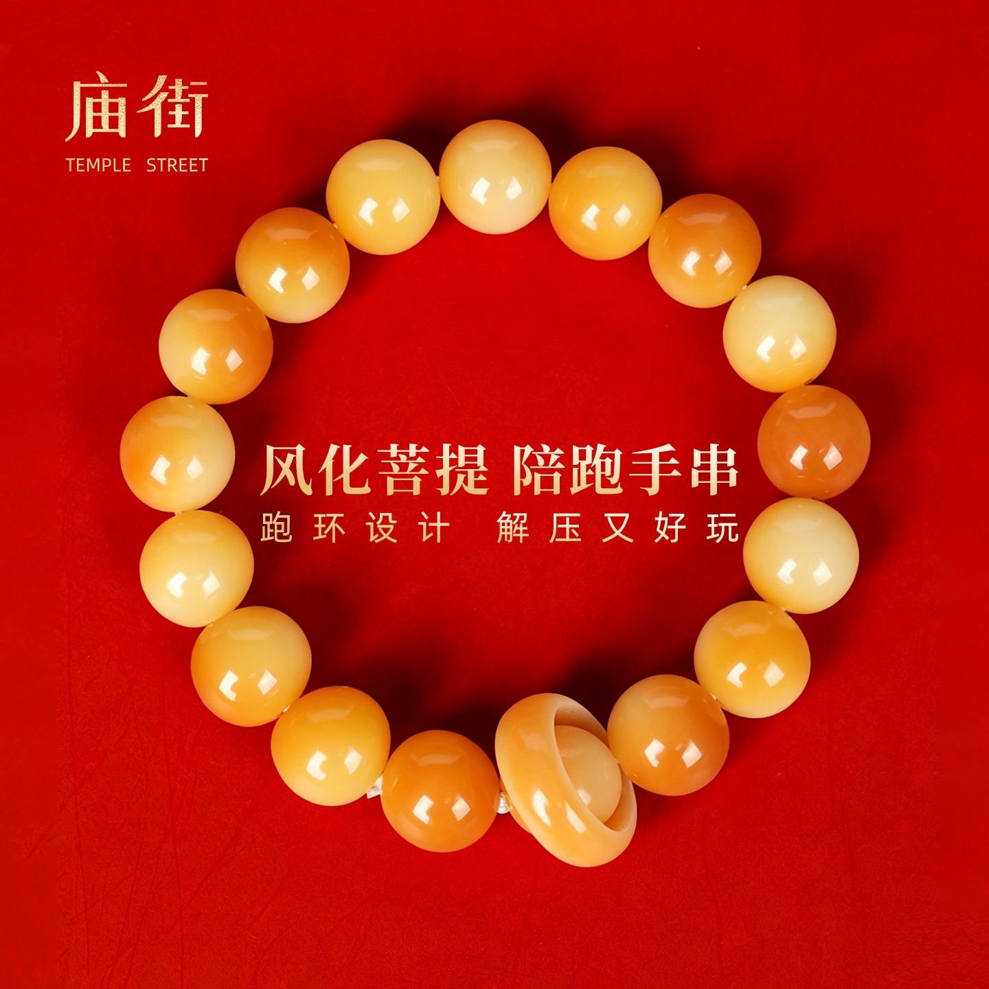庙街文创菩提跑环手串文玩盘玩手持念珠圆珠饰品