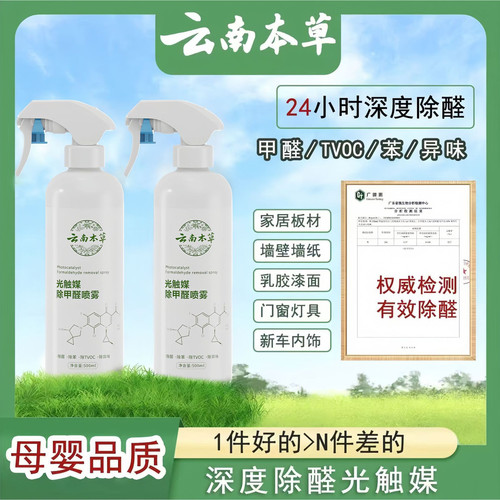 【云南本草】光触媒甲醛清除喷雾