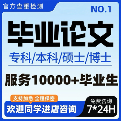 论文/本科/硕士/综述/研究生在职/开题报告/MBA课程/论文检测服务