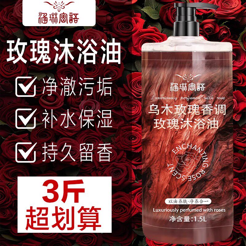 3斤装乌木玫瑰沐浴油露持久留香