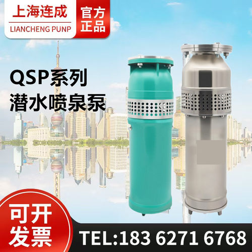 上海连成QSP喷泉泵连成304不锈钢景观专用潜水泵 连成喷泉泵