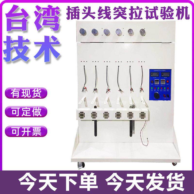 插头线突拉试验机荷重测试及接地线实验机扭转电线电缆插脚导线机