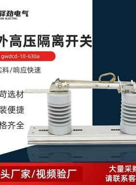 户外高压隔离开关gwdcd-10-630a户外柱上隔离开关硅胶隔离开关