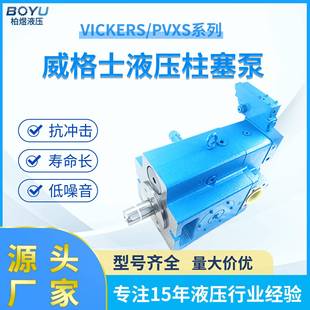 回路液压泵工厂直销 威格士柱塞泵PVXS全系列恒压油泵变量增压开式