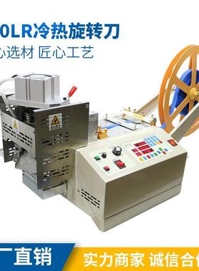 120LR冷热旋转刀速特尔电脑切带机、冷热旋转刀、45度斜切