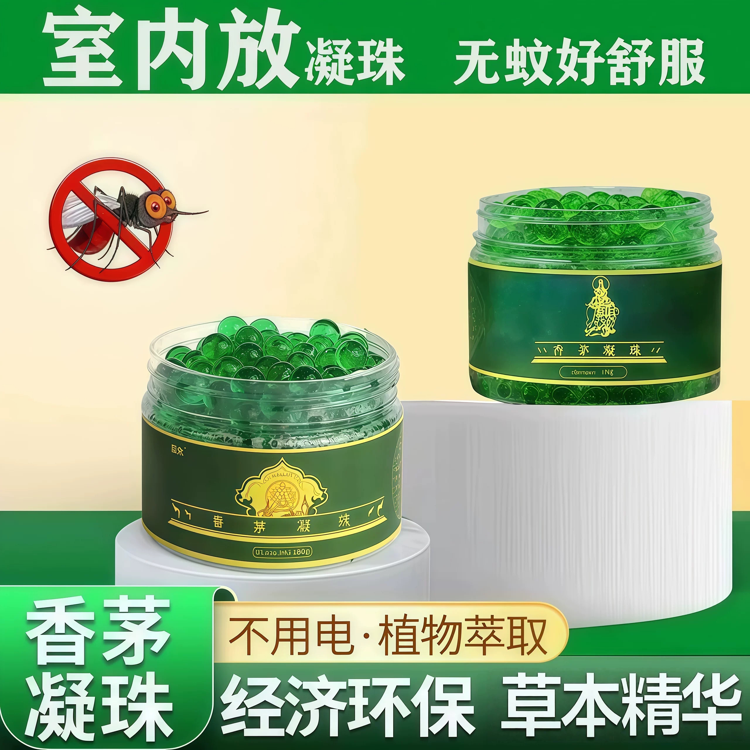 香茅植物萃取防蚊凝珠长效室内