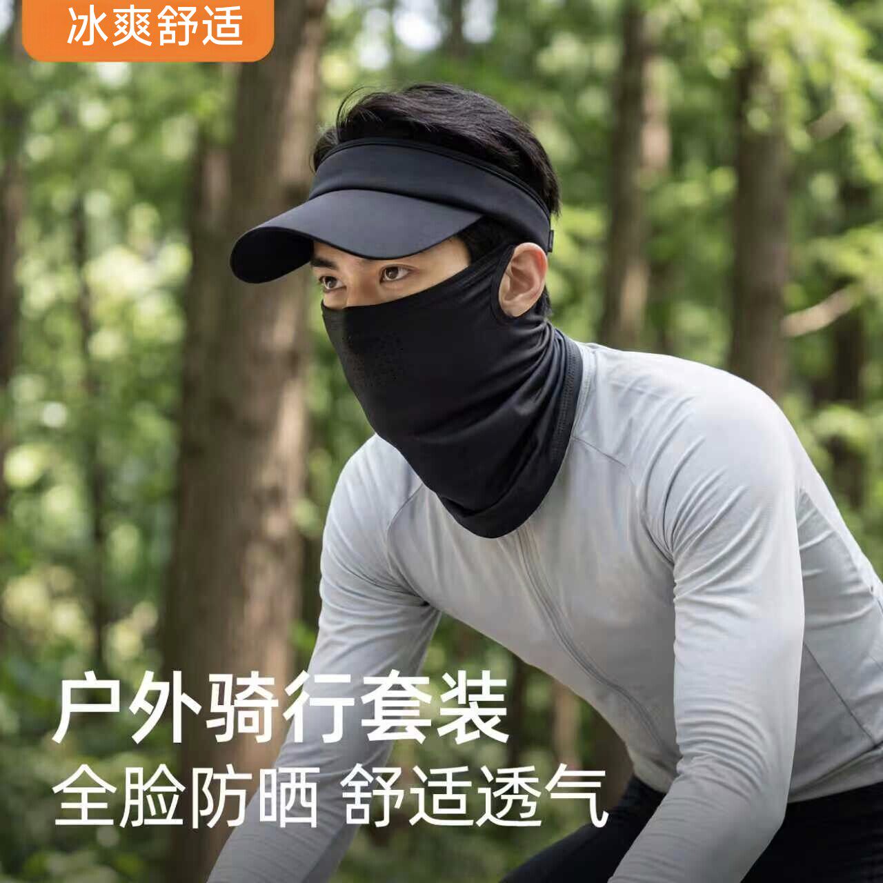 夏季骑行防紫外线冰丝三件套男