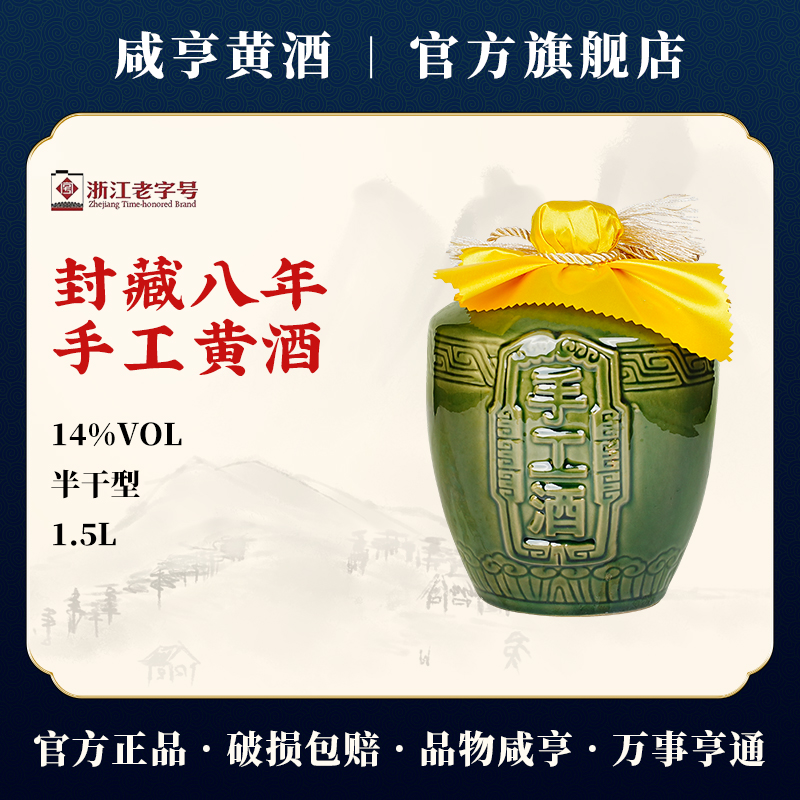 绍兴黄酒咸亨封藏八年陈酿半干型糯米老酒1.5L手工酒14度花雕酒