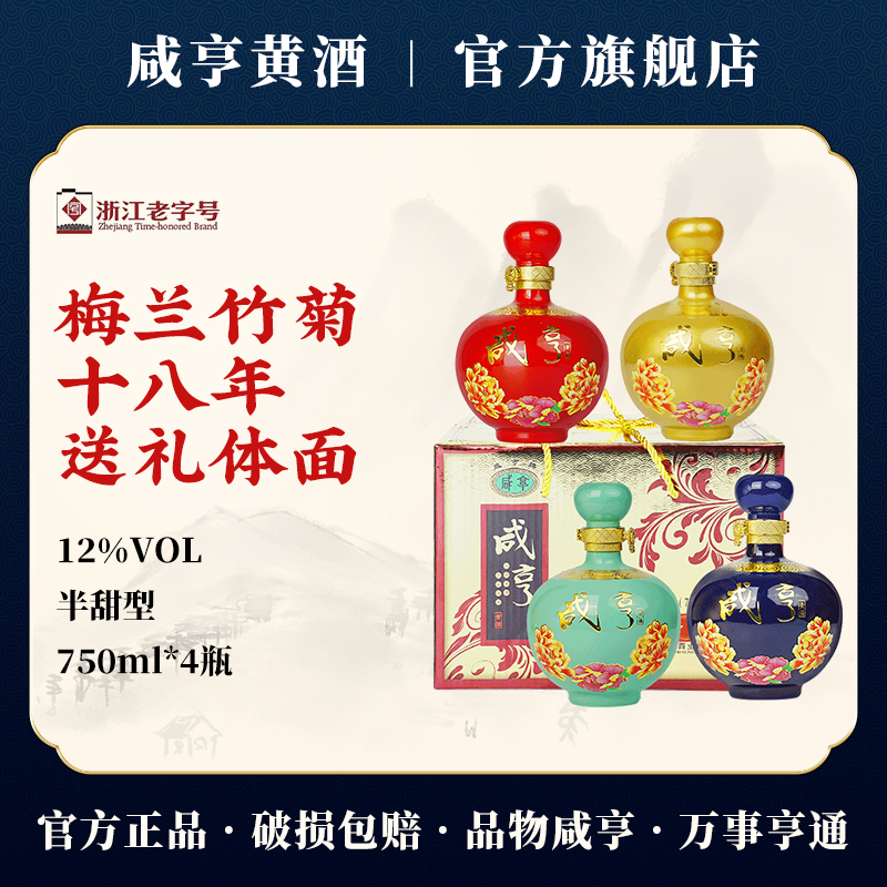 绍兴特产咸亨黄酒梅兰竹菊十八750ml*4整箱礼盒装糯米酒花雕酒