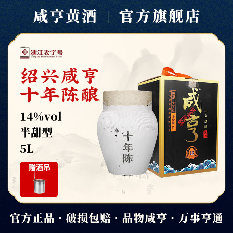 咸亨黄酒十年陈酿5L绍兴正宗传统10斤坛装半甜型黄酒礼盒14度送礼