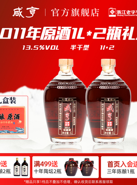 绍兴咸亨黄酒2011年原坛分装冬酿原酒半干型1L*2瓶礼盒官方旗舰店