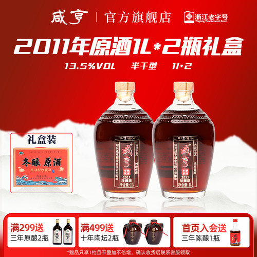 绍兴咸亨黄酒2011冬酿原酒礼盒装