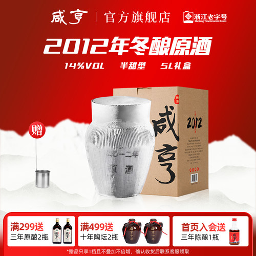 咸亨2012年手工冬酿原酒5L礼盒装