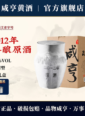 咸亨绍兴黄酒半甜型坛装10斤太雕酒业2012年手工冬酿原酒5L旗舰店