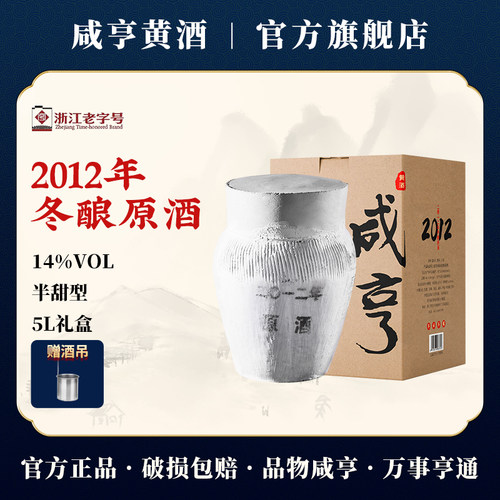 咸亨2012年手工冬酿原酒5L礼盒装