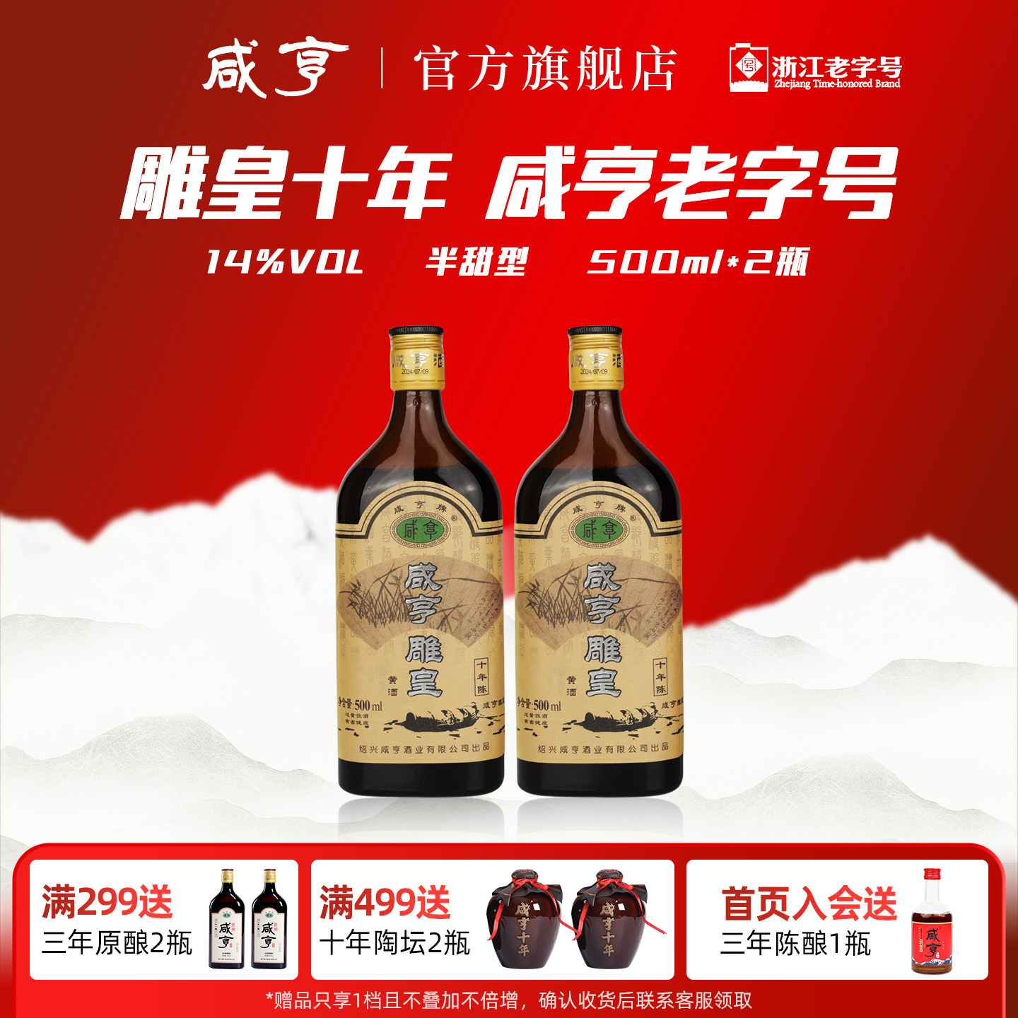 咸亨雕皇十年绍兴黄酒500ml*2瓶14度半甜型糯米善酿酒官方旗舰店