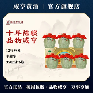绍兴黄酒品物咸亨十年陈350ml*6小瓶礼盒装整箱糯米酒善酿酒老酒