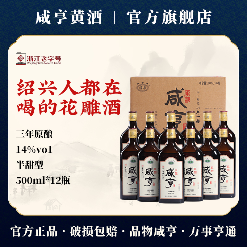 绍兴咸亨黄酒官方旗舰店三年原酿500ml*12瓶14度半甜型手工老酒