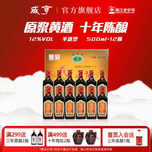 咸亨绍兴黄酒原浆十年陈500ml*12