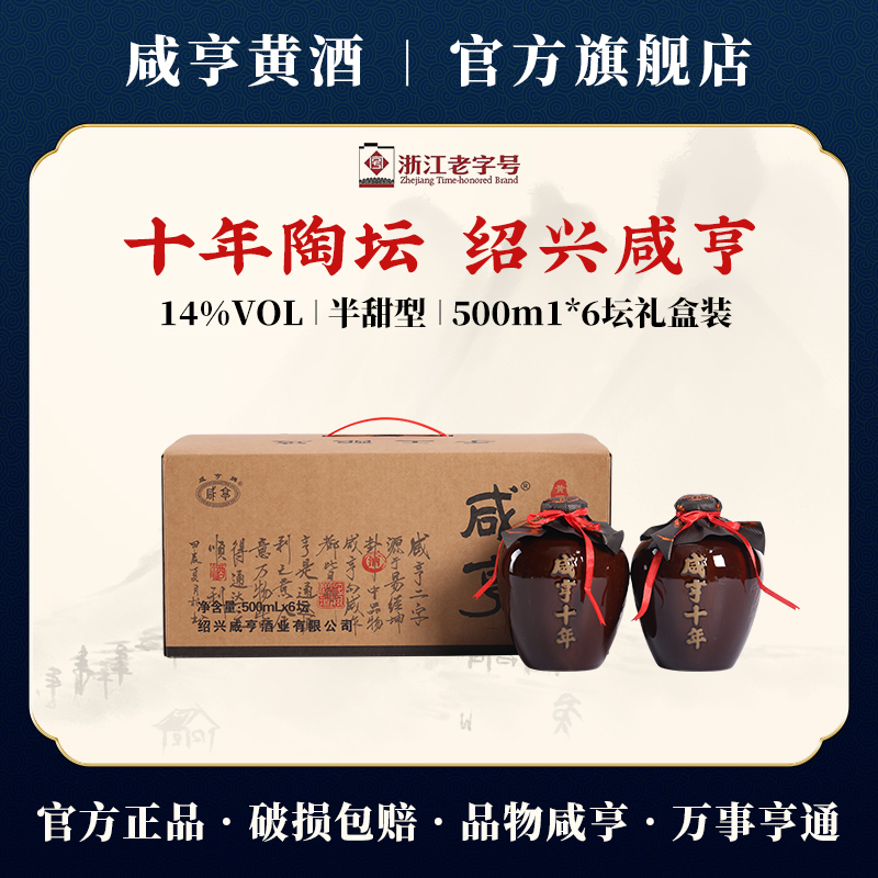 咸亨十年陈绍兴黄酒纯粮老酒500ml*6坛礼盒装14度半甜型花雕酒
