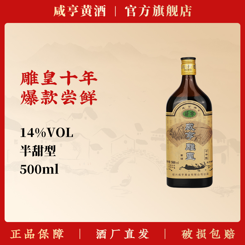 咸亨雕皇十年绍兴黄酒官方旗舰店500ml单瓶14度半甜型花雕酒善酿