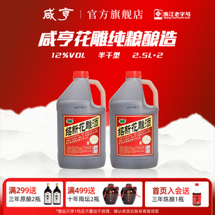 手工酒12度自饮炒菜泡阿胶 咸亨绍新花雕酒半干型糯米老酒2.5L壶装