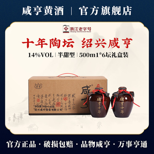 咸亨十年陶坛500ml*6坛礼盒装