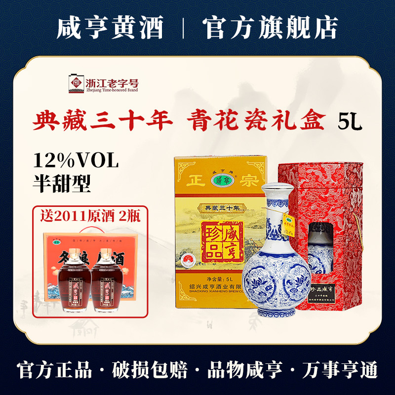 绍兴黄酒咸亨黄酒和雕30年陈珍藏品5L青花瓷礼盒装花雕酒糯米酒