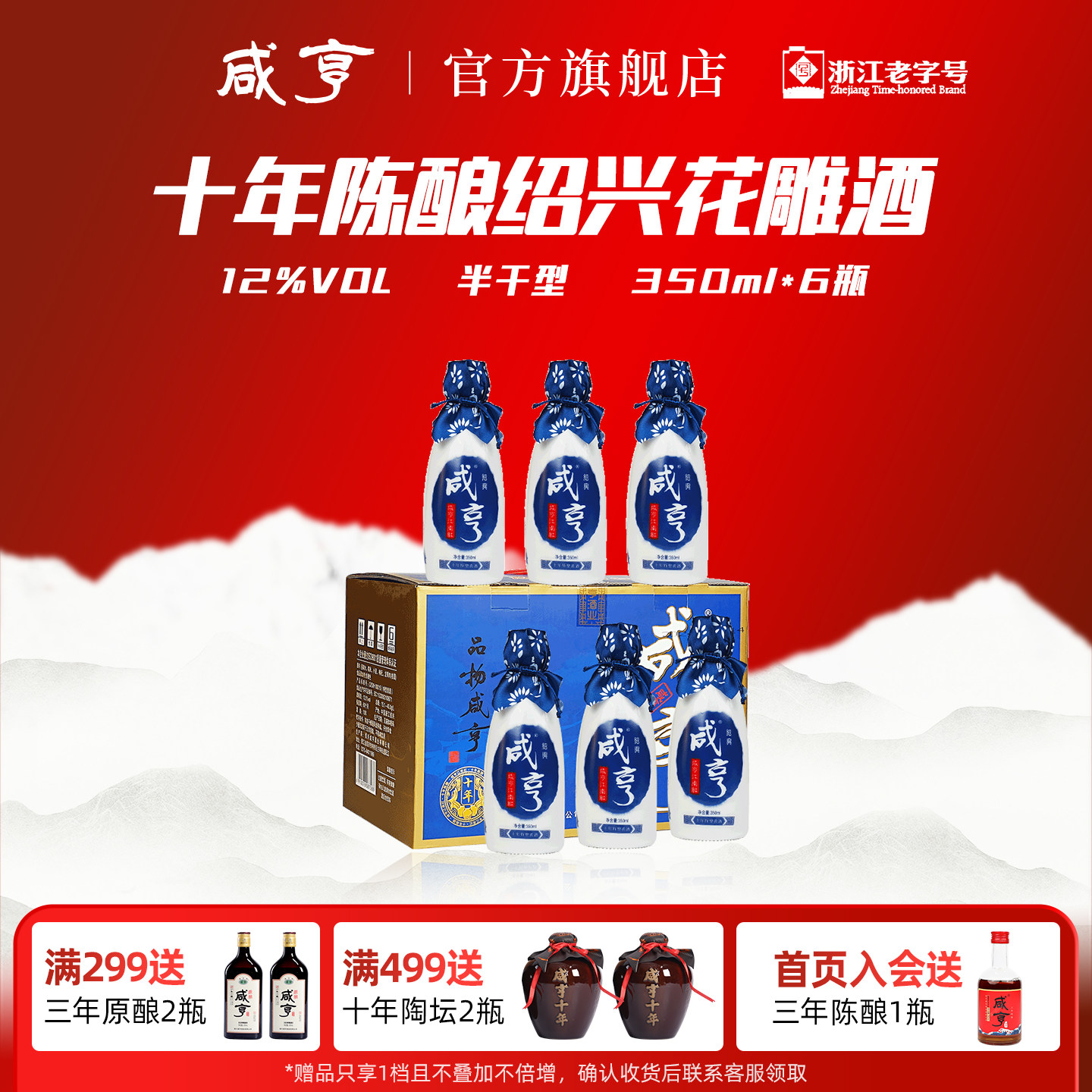 咸亨十年陈江南红绍兴黄酒350ml*6瓶整箱半干型12度礼盒装花雕酒