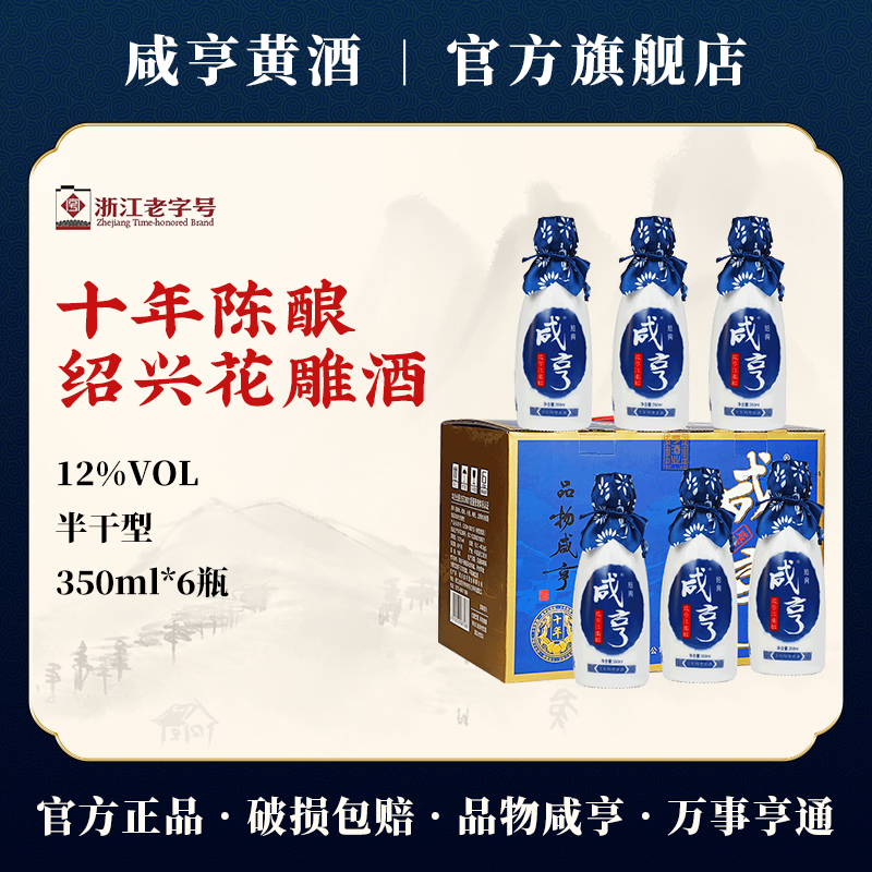 咸亨十年陈江南红绍兴黄酒350ml*6瓶整箱半干型12度礼盒装花雕酒