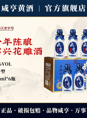 咸亨十年陈江南红绍兴黄酒350ml*6瓶整箱半干型12度礼盒装花雕酒