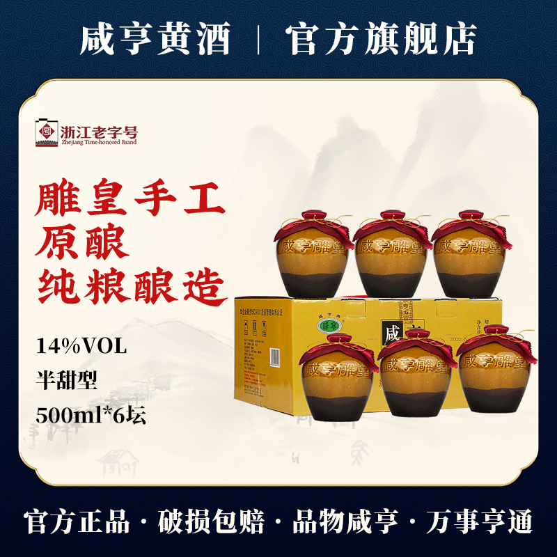 咸亨雕皇手工原酿绍兴黄酒500ml*6瓶整箱礼盒14°半甜型花雕老酒