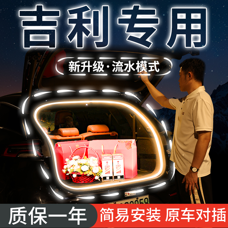 【吉利汽车尾箱灯后备箱氛围灯】