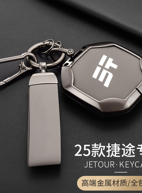 捷途旅行者钥匙套25款专用自由者车山海T2T1用品改装配件大全壳扣