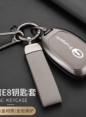 广汽传祺e8钥匙套专用传奇E8荣耀版MAX车PRO改装饰配件锁匙扣包壳