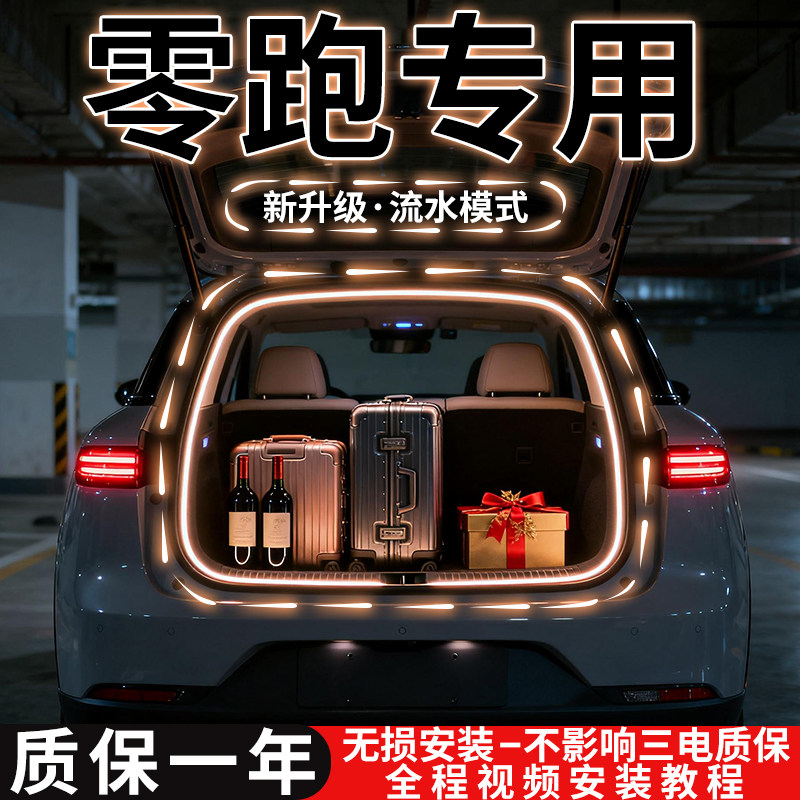 26款零跑C10C11C16后备箱灯条B10尾箱门照明氛围灯带Lafa5改装C01