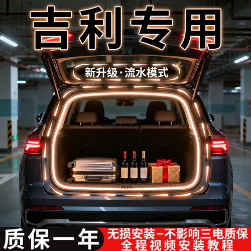 【吉利汽车尾箱灯后备箱氛围灯】