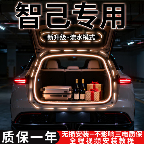 【智己汽车尾箱灯后备箱氛围灯】