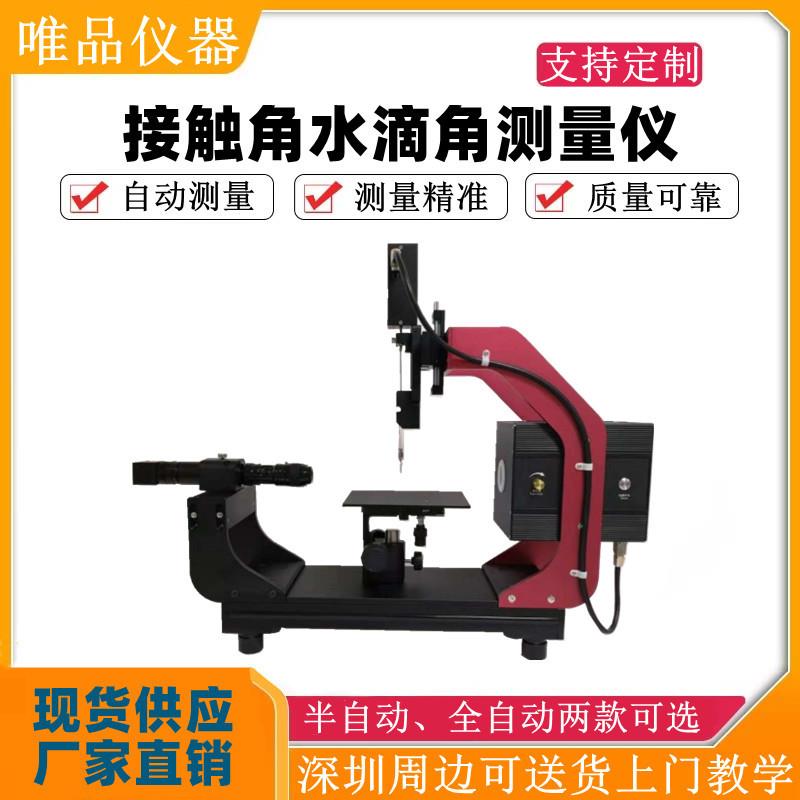 接触角测量仪接触角检测仪水滴角测量仪水滴角测试仪水滴角测定仪