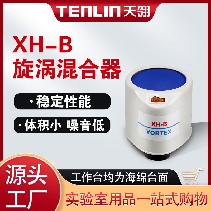 艾利森旋涡混合器HX-B旋涡振荡器旋涡混匀仪粉末混匀震荡仪