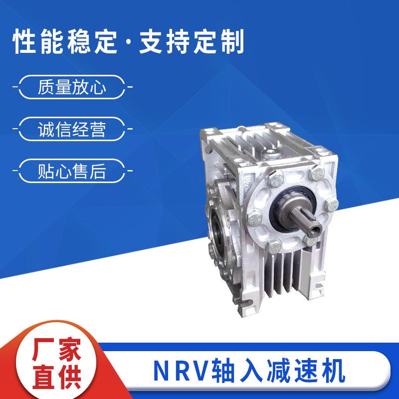 NRV轴输入蜗轮蜗杆减速机小型rv蜗轮蜗杆减速机蜗轮铝壳减速机