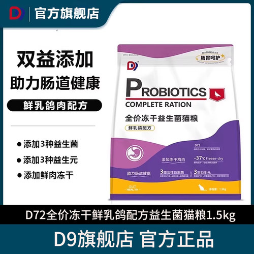 D9猫粮鲜肉乳鸽冻干粮1.5kg益生菌全价成幼猫营养通用猫主粮