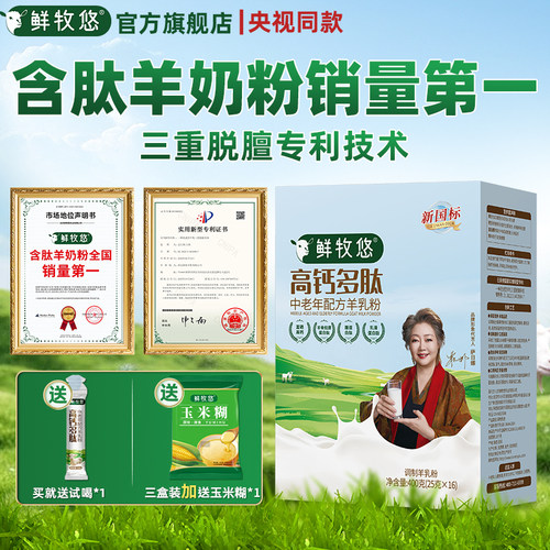鲜牧悠羊奶粉成人中老年高钙富硒多肽羊乳粉无蔗糖营养品官方正品
